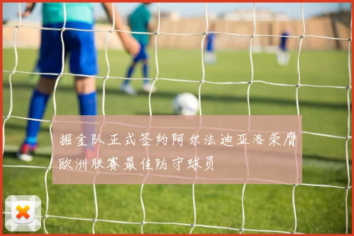 掘金队正式签约阿尔法迪亚洛荣膺欧洲联赛最佳防守球员