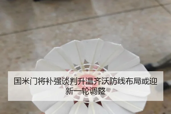 国米门将补强谈判升温齐沃防线布局或迎新一轮调整